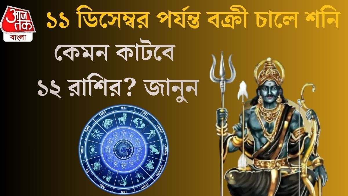  চতুর্মাসে শনির বক্রী চাল, সতর্ক থাকুন ৪ রাশি, আপনার উপর কী প্রভাব?