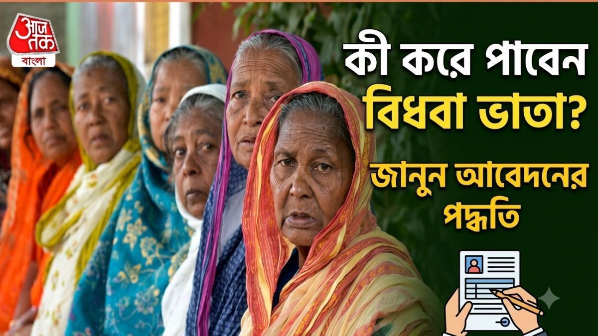 বিধবা ভাতার জন্য কীভাবে ও কোথায় আবেদন করবেন? জানুন কী কী নথি লাগবে