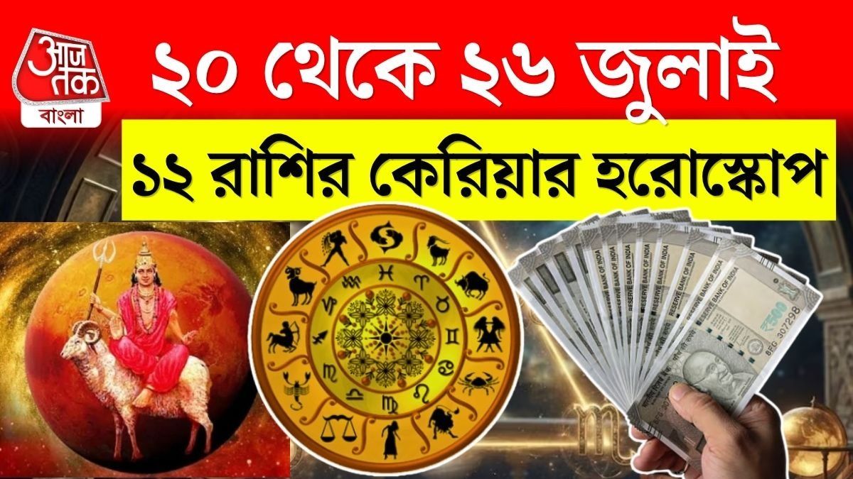 সাপ্তাহিক কেরিয়ার রাশিফল ২০ থেকে ২৬ জুলাই ২০২৬, চটপট দেখুন