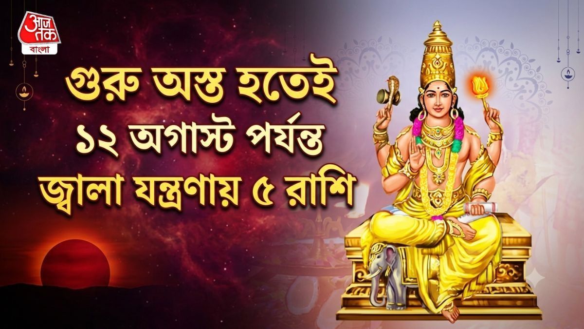 গুরু অস্তে সর্বনাশ, ১২ অগাস্ট পর্যন্ত ৫ রাশিকে কাঁদতে হবে