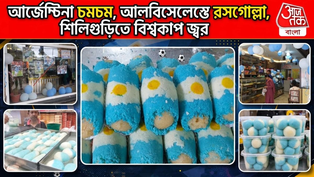 দেদার বিকোচ্ছে নীল-সাদা মিষ্টি, শিলিগুড়ির দোকানে মিষ্টিমুখ মেসিভক্তদের