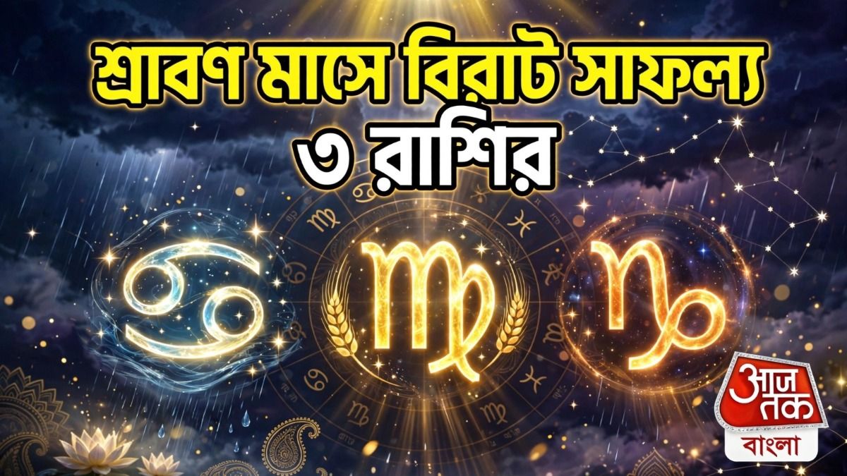শ্রাবণ মাসে ৩টি গোচর, বিরাট সাফল্য আসবে ৩ রাশির