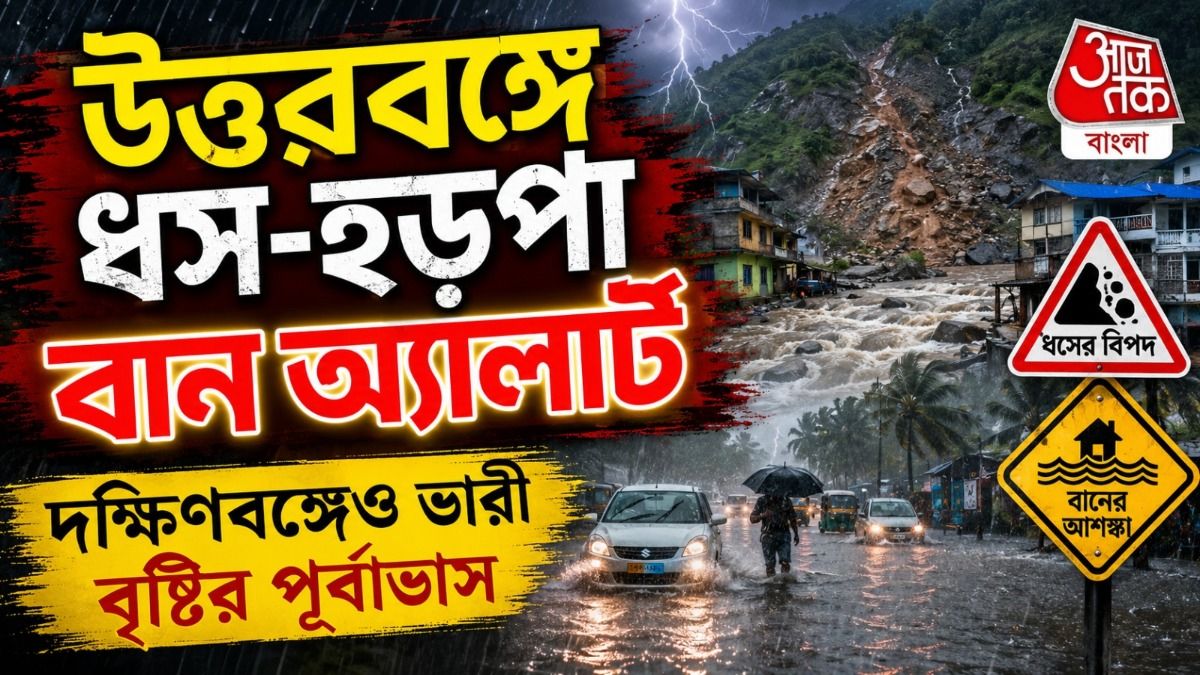 উত্তরবঙ্গে ধস-হড়পা বান অ্যালার্ট, দক্ষিণবঙ্গেও ভারী বৃষ্টির পূর্বাভাস হাওয়া অফিসের