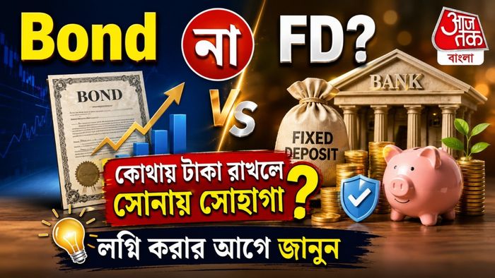 বন্ড নাকি ফিক্সড ডিপোজিট! কোথায় টাকা রাখলে মিলবে বাম্পার রিটার্ন, ঝুঁকির অঙ্কটা বুঝুন