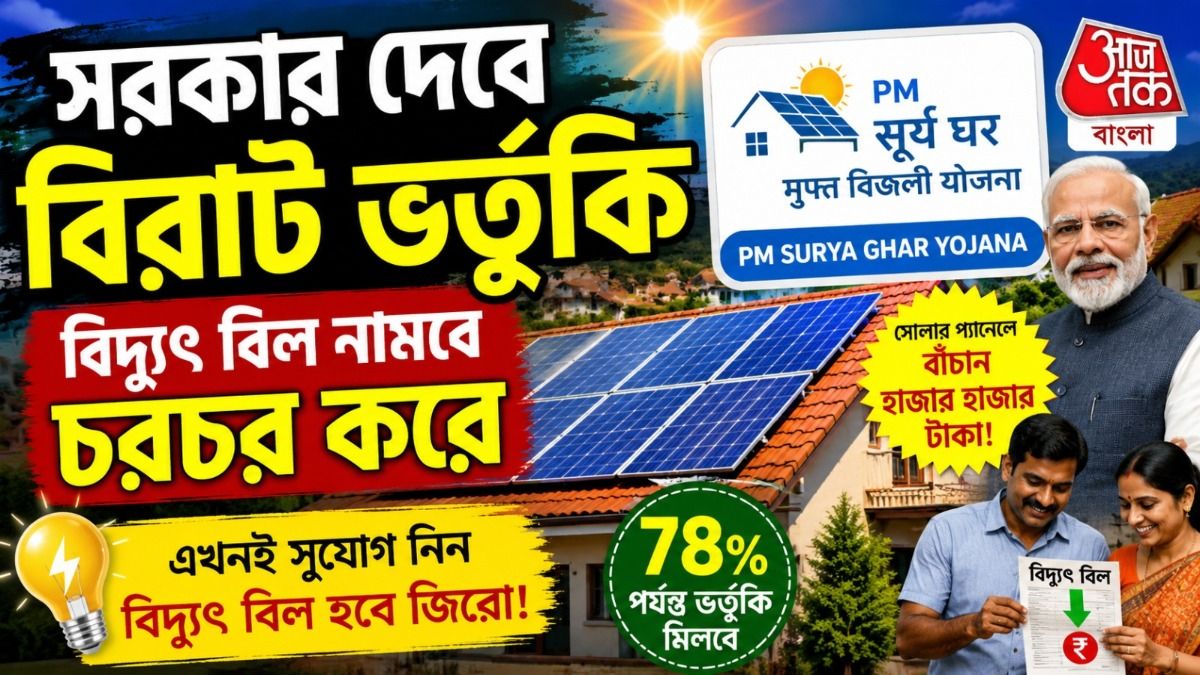 এই কানেকশন নিলে ৩০০ ইউনিট বিদ্যুৎ ফ্রি, সরকারি এই সুবিধা নিয়েছেন কি?