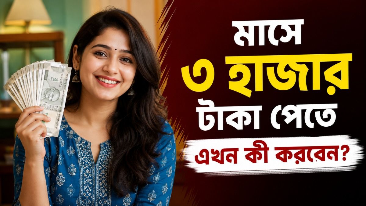 অন্নপূর্ণা যোজনার ৩০০০ টাকা এখনও কেন পাননি? জেনে নিন ৫ কারণ