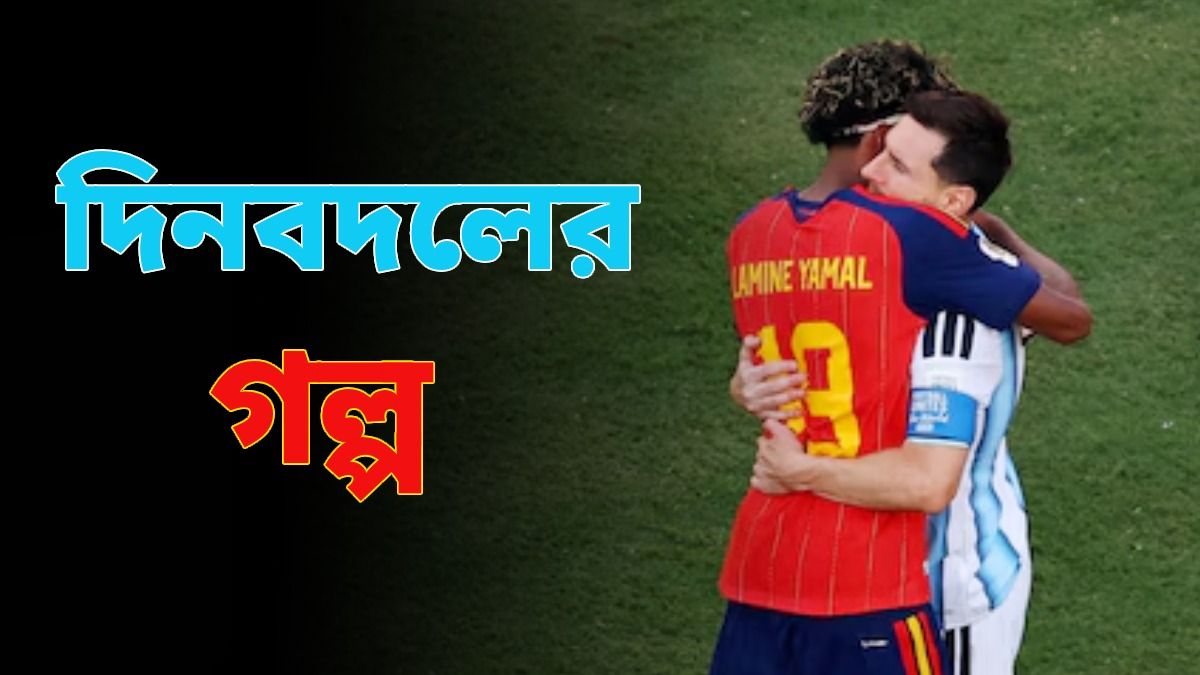 ইয়ামালের হাতেই যেন আগামীর মশাল তুলে দিলেন মেসি, স্পেন দিল গার্ড অফ অনার
