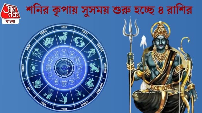 শনির কৃপায় সুসময় শুরু হচ্ছে ৪ রাশির