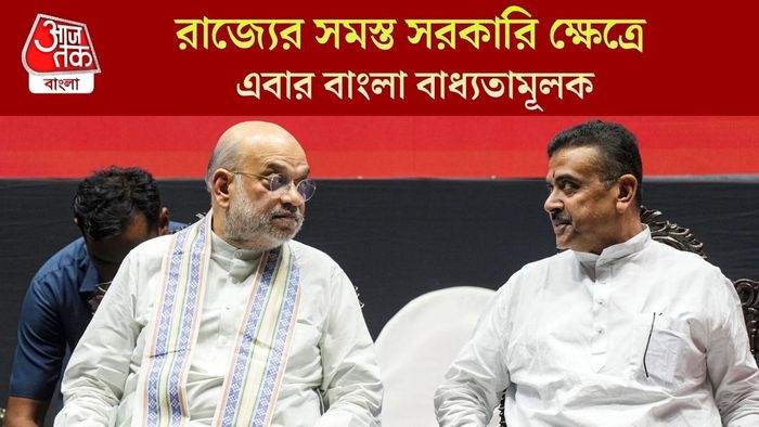 রাজ্যের সমস্ত সরকারি ক্ষেত্রে এবার বাংলা বাধ্যতামূলক