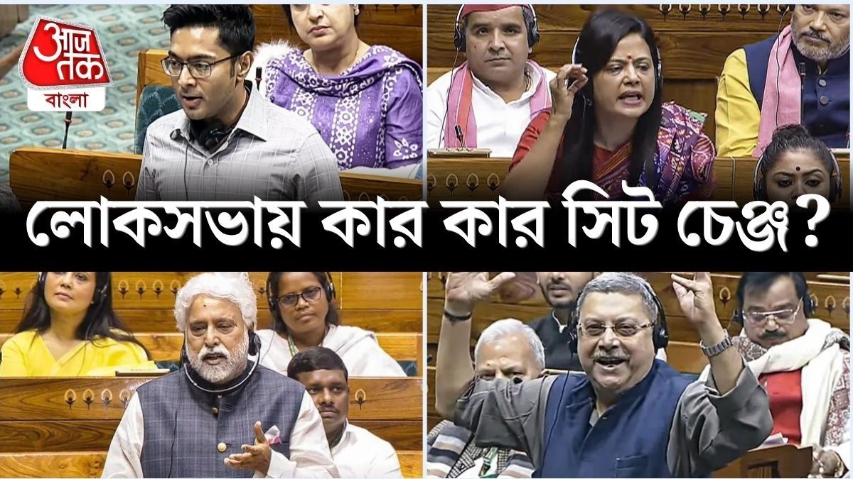 পিছনে পাঠানো হল অভিষেককে, তাঁর আসনে সুদীপ, লোকসভায় বদলে গেল কল্যাণ-মহুয়ার সিটও