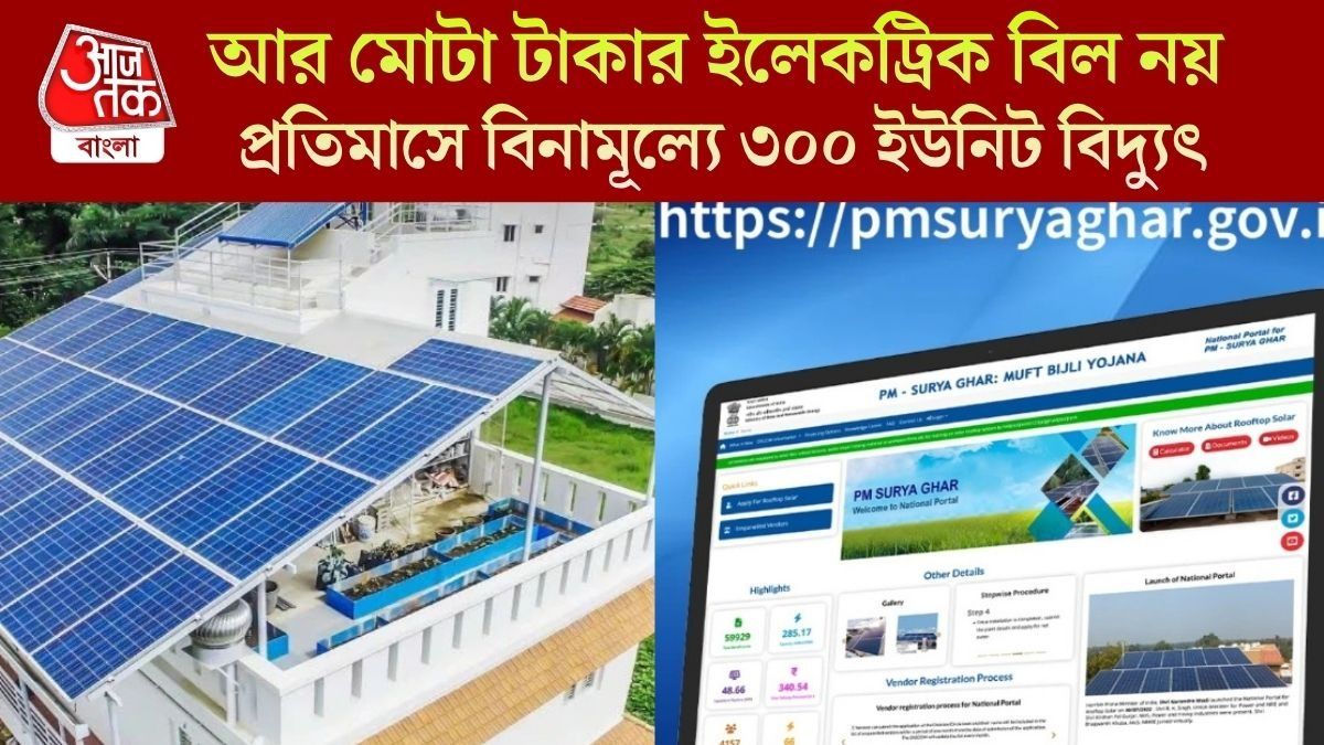  ৩০০ ইউনিট FREE বিদ্যুত্‍, ৭৮ হাজার টাকা ভর্তুকিও, মোদী সরকারে এই স্কিমে ৫ মিনিটে আবেদন করুন