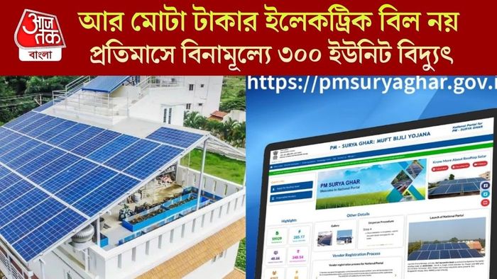 আর মোটা টাকার ইলেকট্রিক বিল নয়