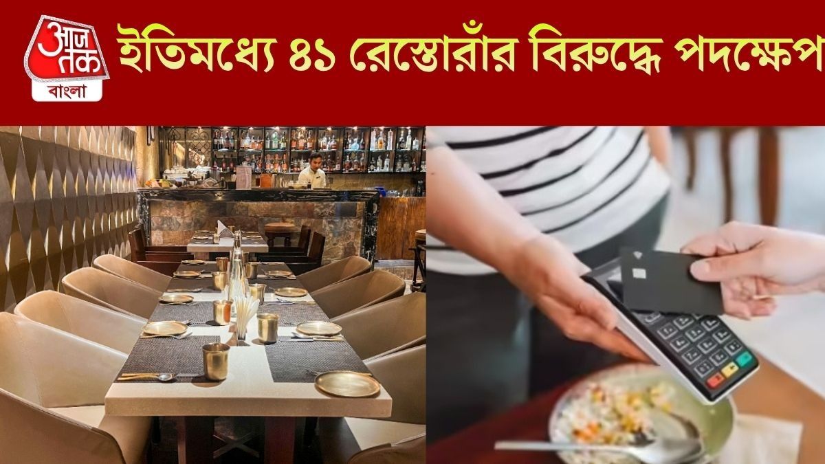 হোটেল, রেস্তোরাঁয় এই চার্জ নিচ্ছে না তো? বিলে দেখলেই কেন্দ্রকে জানান, হেল্পলাইন নম্বর রইল