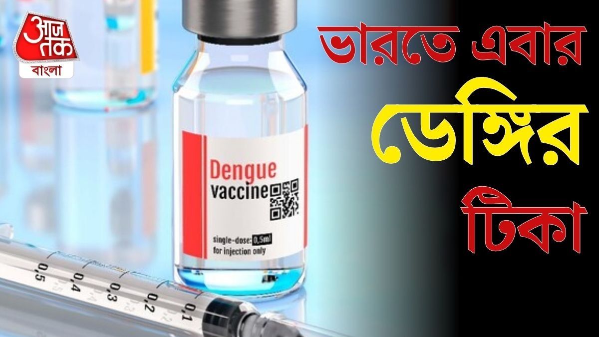  ডেঙ্গির ভ্যাকসিন চলে এল ভারতে, কোন বয়সে এই টিকা নেওয়া যাবে?