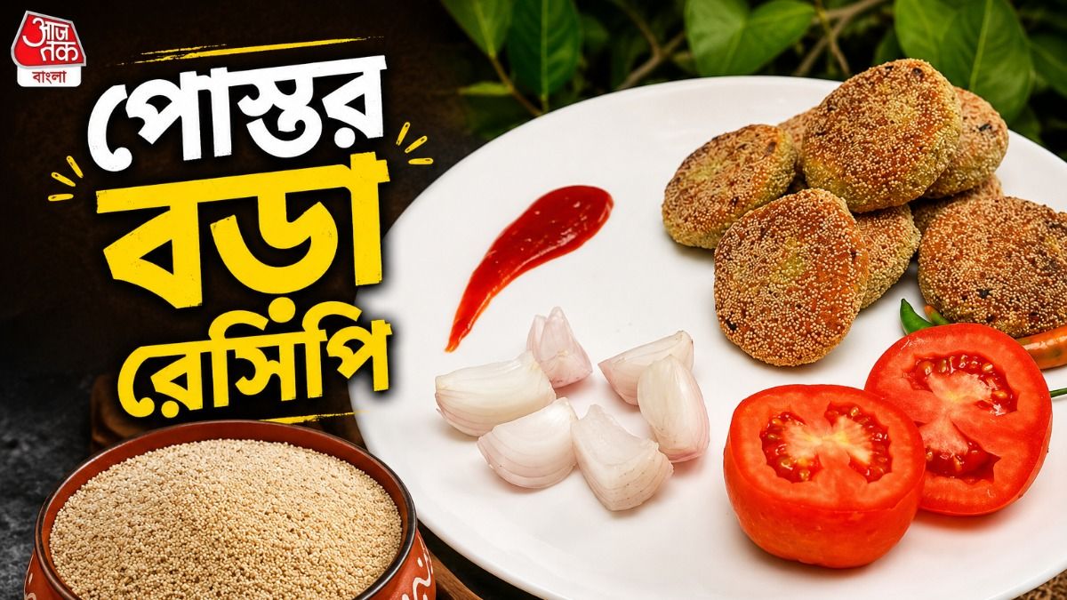 পোস্তর বড়া রেসিপি