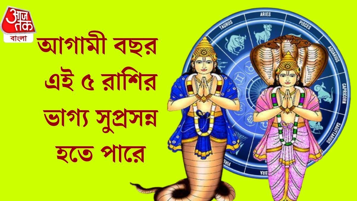 ২০২৭-এ ধনী হওয়ার যোগ, ৫ রাশিকে রাজা করবে রাহু ও কেতু