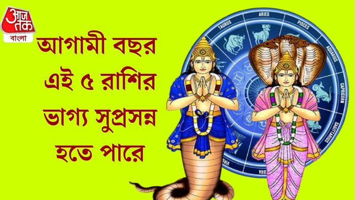 আগামী বছর এই ৫ রাশির ভাগ্য সুপ্রসন্ন হতে পারে