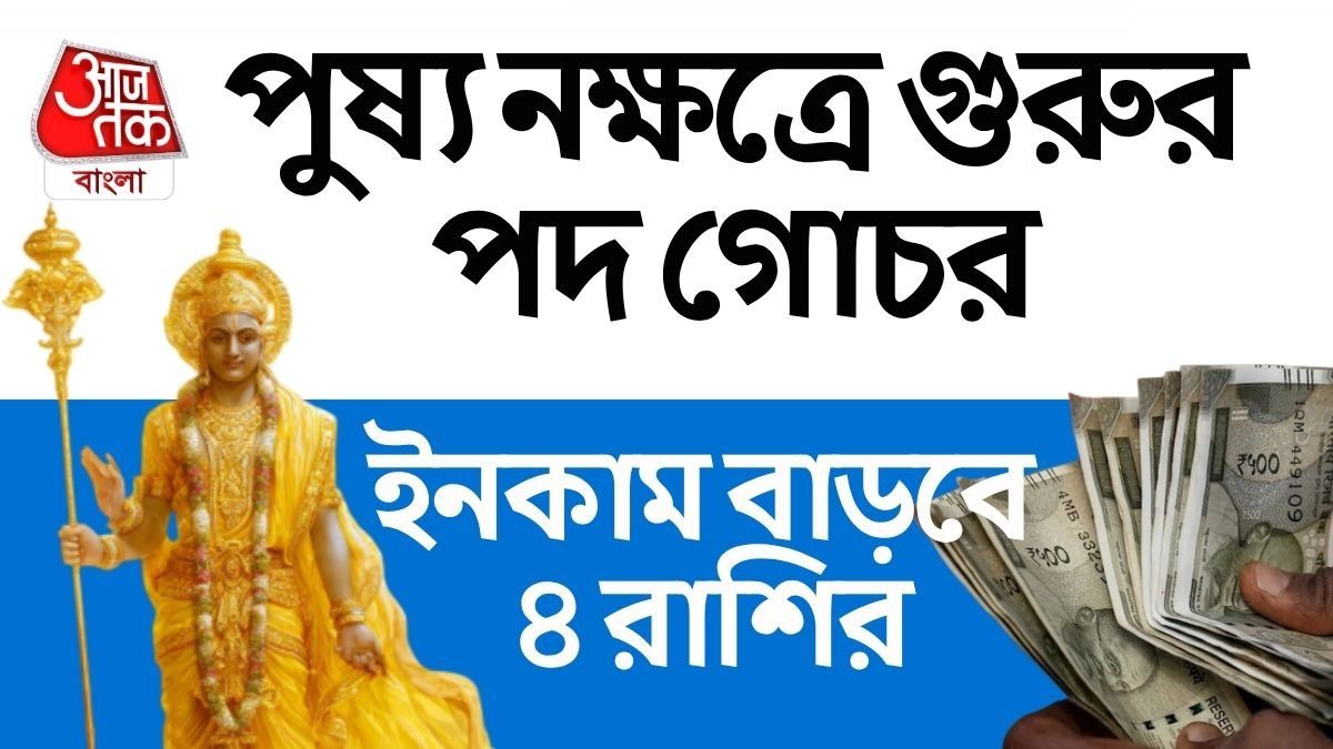৩ অগাস্ট গুরুর পুষ্য নক্ষত্রে পদ গোচর, ৪ রাশির চাকরিতে বিরাট উন্নতি, কমবে খরচ 