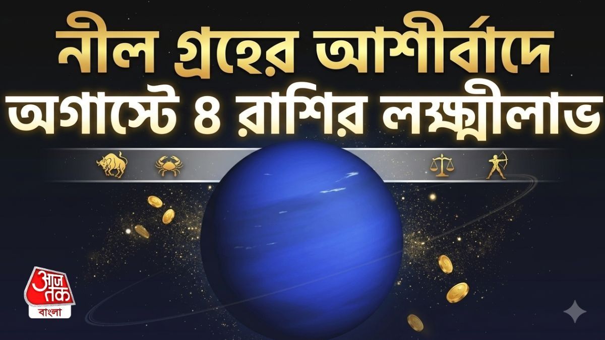 অগাস্টের শুরুতে নীল গ্রহের নক্ষত্রে এন্ট্রি, ৪ রাশির লাফিয়ে বাড়বে ব্যাঙ্ক-ব্যালেন্স