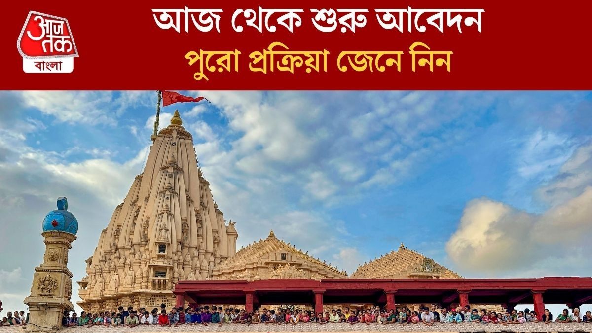 FREE-তে সোমনাথ মন্দির দর্শনে নিয়ে যাবে রাজ্য সরকার, থাকা খাওয়ার ব্যবস্থাও, কবে?