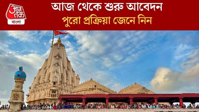 আজ থেকে শুরু আবেদন