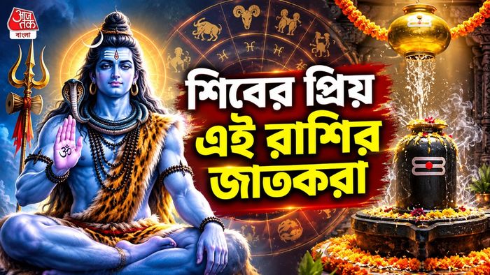 শিবের প্রিয় রাশি