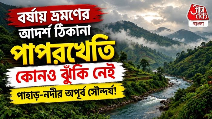 Paparkheti Offbeat Tour Kalimpong: উত্তরবঙ্গের অফ বিট গ্রাম পাপর খেতি গিয়েছেন? পাহাড়ের কোলে নদী ঘেঁষা