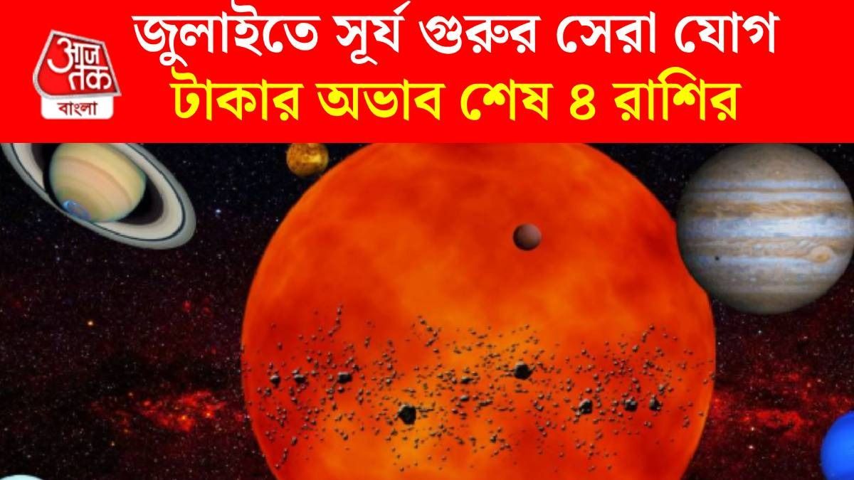 ২৯ জুলাই তৈরি হচ্ছে যুতি দৃষ্টি যোগ, ৪ রাশি হবে মালামাল, আত্মবিশ্বাস বাড়বে