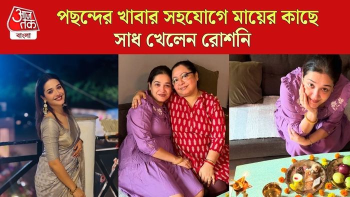 মায়ের কাছে সাধ খেলেন রোশনি