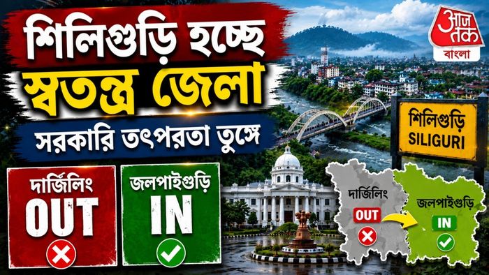 পাহাড় বাদ, শিলিগুড়ি আর মহকুমা নয় এখন থেকে পূর্ণাঙ্গ জেলা; ঢুকছে জলপাইগুড়িও