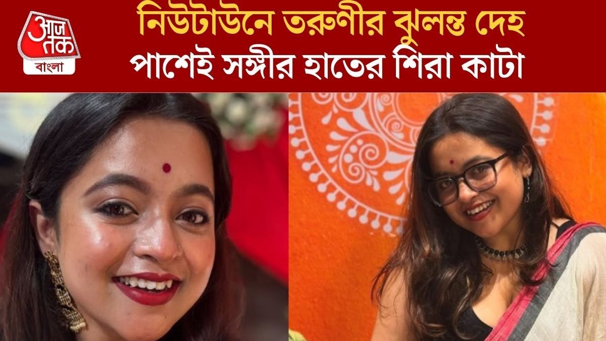 নিউটাউনে তরুণীর ঝুলন্ত দেহ
