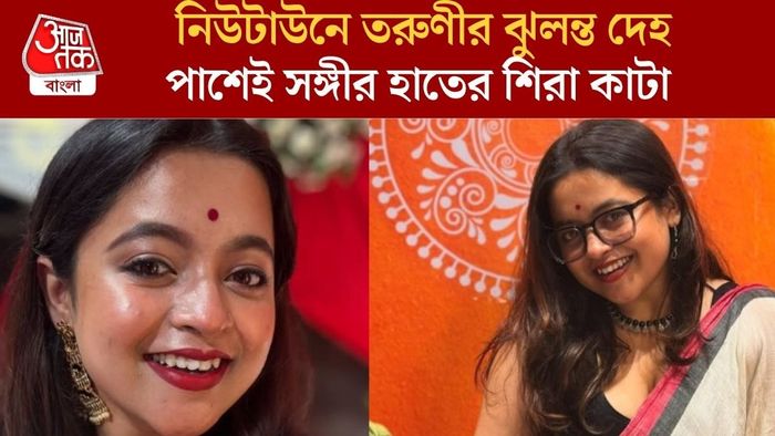 নিউটাউনে তরুণীর ঝুলন্ত দেহ