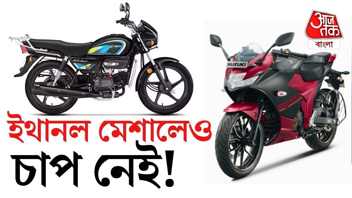 ইথানলেও মাখনের মতো চলবে, এখন কিনলে এই ৫ বাইকে নজর রাখুন