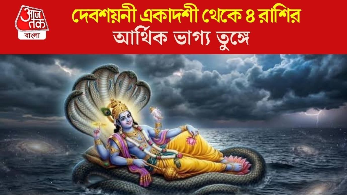 বিষ্ণু নিদ্রা যেতেই ভাগ্য জাগবে, দেবশয়নী একাদশীতে ৪ রাশি পাবে লক্ষ্মীর কৃপা