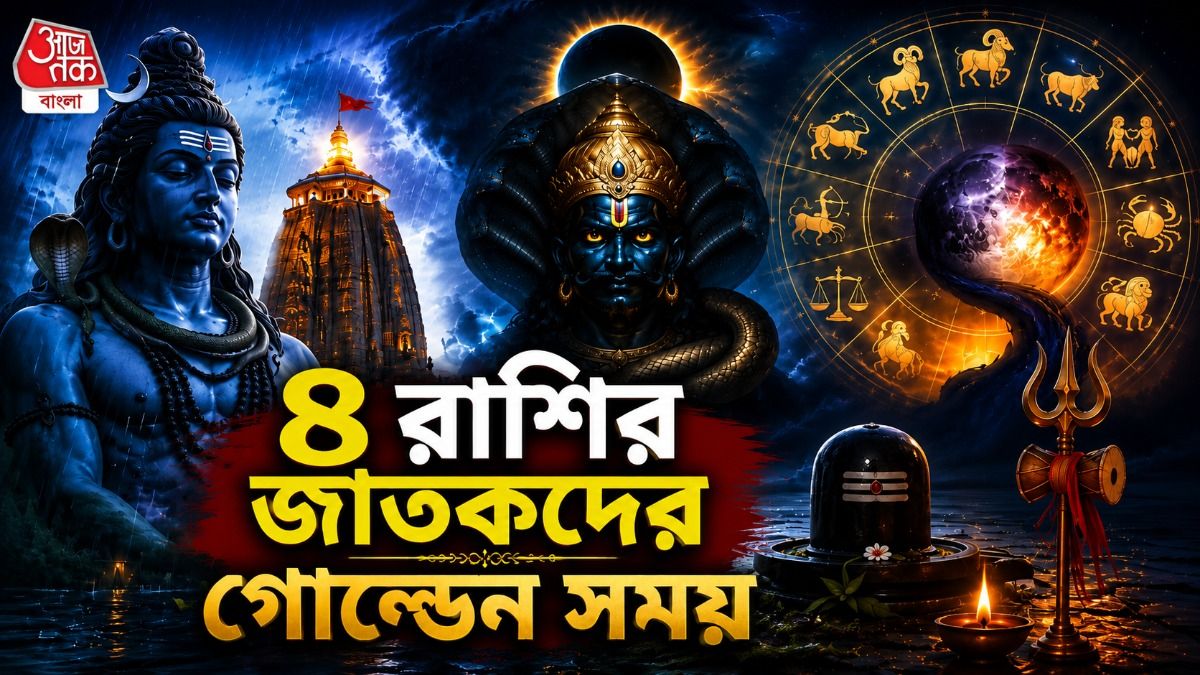শ্রাবণ অবস্থান পাল্টাবে রাহু, এই ৪ রাশির ডাবল আশীর্বাদ প্রাপ্তি, আপনি লাকি?  