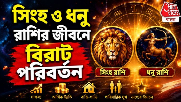 ২৭ জুলাই থেকে শনি বক্রী, সিংহ ও ধনু রাশির জীবনে বিরাট পরিবর্তন আসতে চলেছে