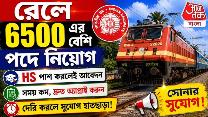 Rail Recruitment 2026 Notification: HS পাশে রেলে ৬৫০০ এর বেশি পদে নিয়োগ, যোগ্যতা ও আবেদনের শেষ তারিখ কবে?