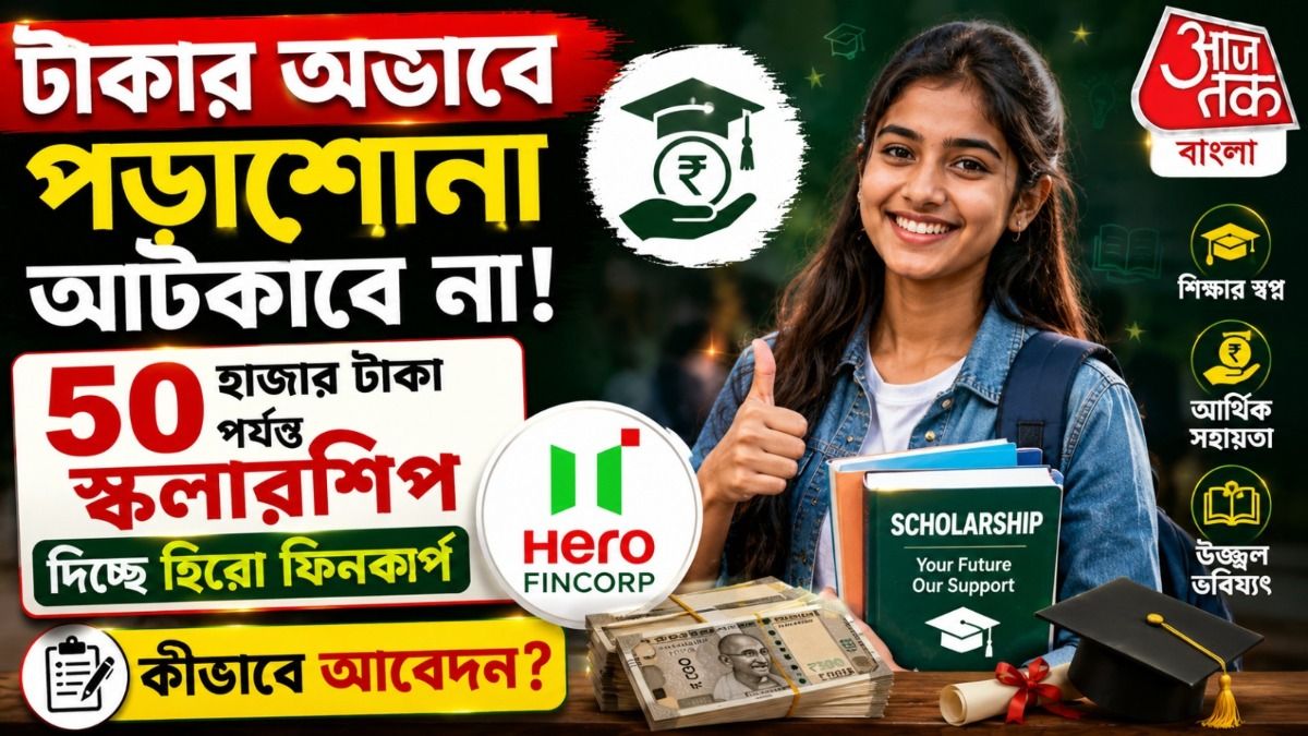 raman kant munjal scholarship apply online: ৫০ হাজার টাকা পর্যন্ত স্কলারশিপ, কীভাবে আবেদন করলে মিলবে সুবিধা?