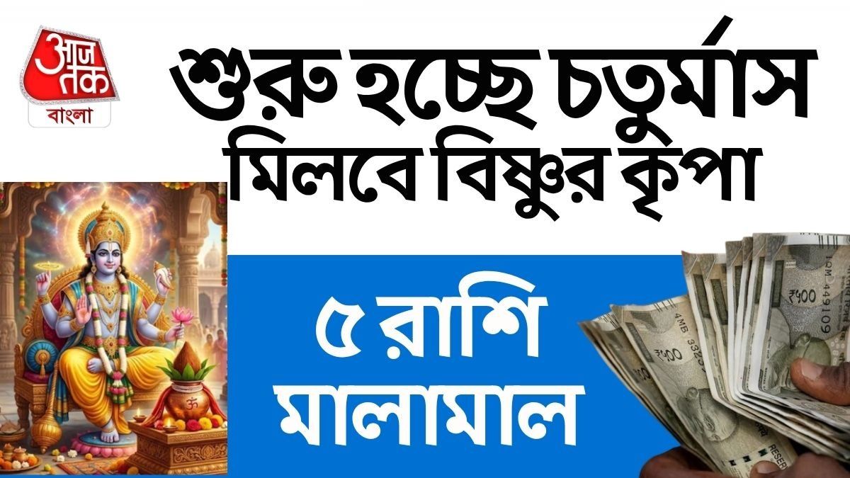 ২৫ জুলাই থেকে চতুর্মাস, আগামী ৪ মাস কেরিয়ারে উন্নতি ৫ রাশির, ইনকাম বাড়বে