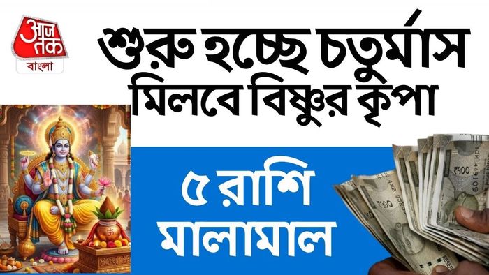চর্তুমাসে কোন কোন রাশির সের সময় শুরু?