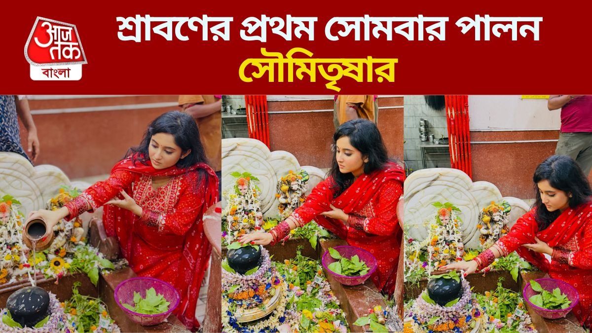 ভক্তিভরে শিবের মাথায় জল ঢাললেন সৌমিতৃষা, শ্রাবণ সোমবার পালন 'মিঠাই' রানির