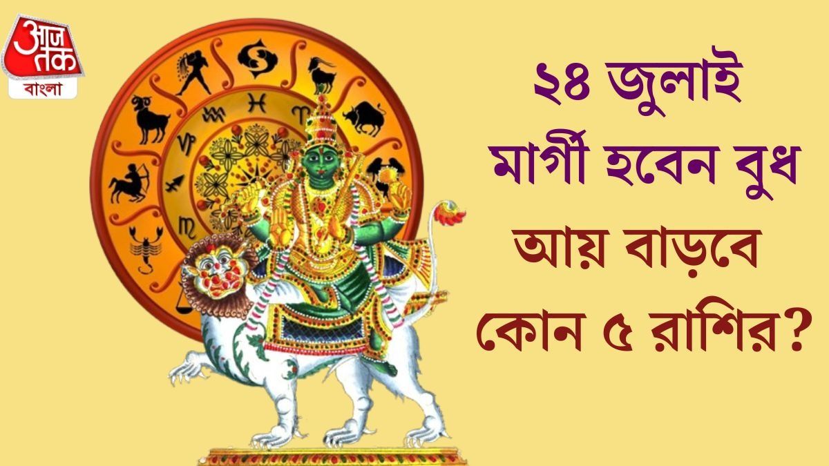  শুক্রবার থেকে কপাল খুলছে, অক্টোবর পর্যন্ত দুর্দান্ত সময় ৫ রাশির