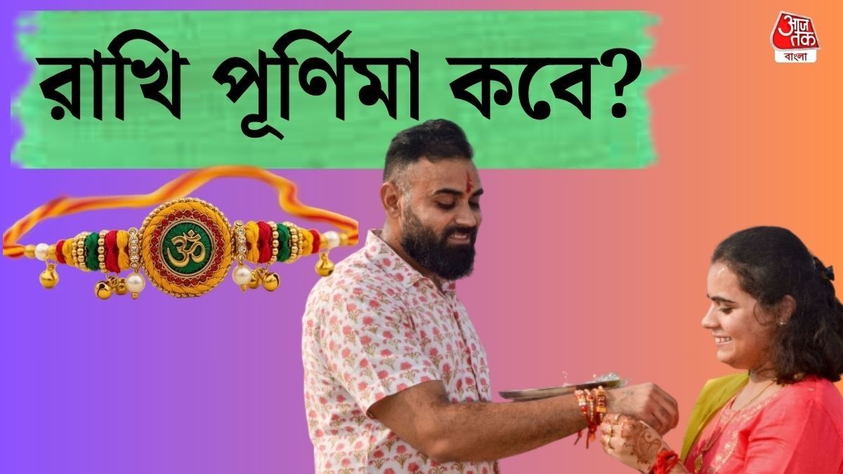 কবে পড়েছে রাখি পূর্ণিমা? জানুন রাখি বন্ধন উৎসবের দিনক্ষণ, শুভ মুহূর্ত 