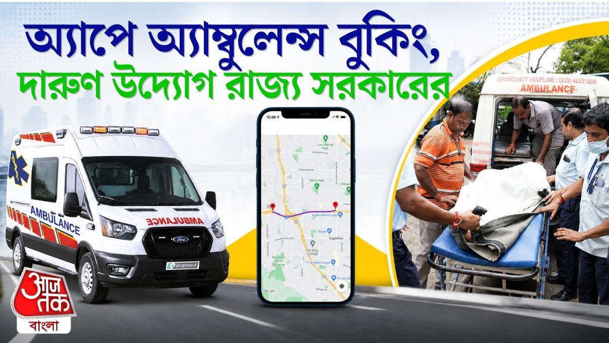 বাইক-গাড়ির মতো মিলবে অ্যাপ-ক্যাব অ্যাম্বুলেন্সও, কলকাতা-সহ কোথায় কোথায়?