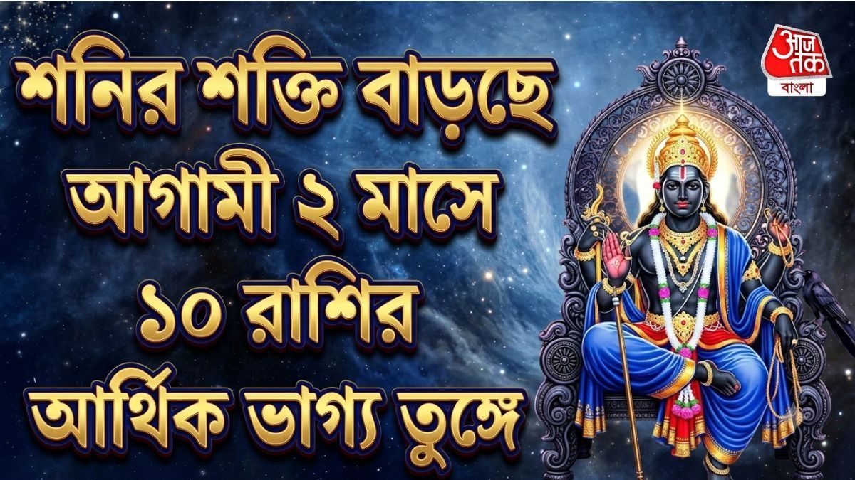 জুলাই-অগাস্ট জুড়ে শনির খেলা শুরু, এই দু'মাসে ১০ রাশির প্রোমোশন-বেতন বৃদ্ধি  