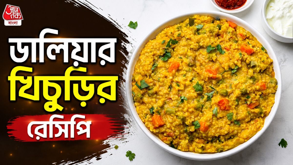 ডালিয়ার খিচুড়ি রেসিপি
