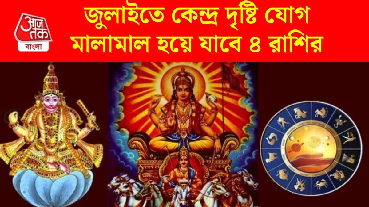 ২৯ জুলাই শুক্র, মঙ্গল আসছে ৯০ ডিগ্রিতে, গোল্ডেন টাইম শুরু হবে ৪ রাশির 