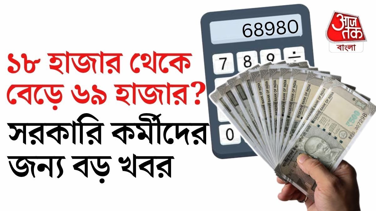 খালি 'হ্যাঁ' বলার অপেক্ষা, এক লাফে ৫১,০০০ টাকা Basic Pay বাড়বে সরকারি কর্মীদের