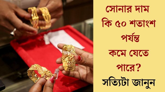 সোনার দাম কি ৫০ শতাংশ পর্যন্ত কমে যেতে পারে?
