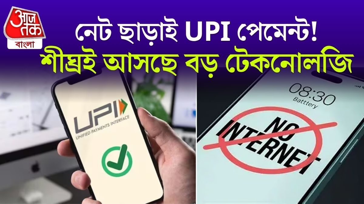 ফোনে রিচার্জ শেষ? কিচ্ছু যায় আসে না! নেট ছাড়াই ঝটপট হবে UPI পেমেন্ট